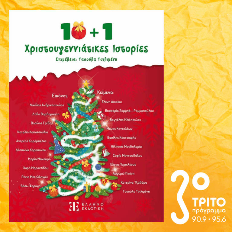 10 Λεπτά ακόμα | Τρίτη 23 Δεκεμβρίου 2025