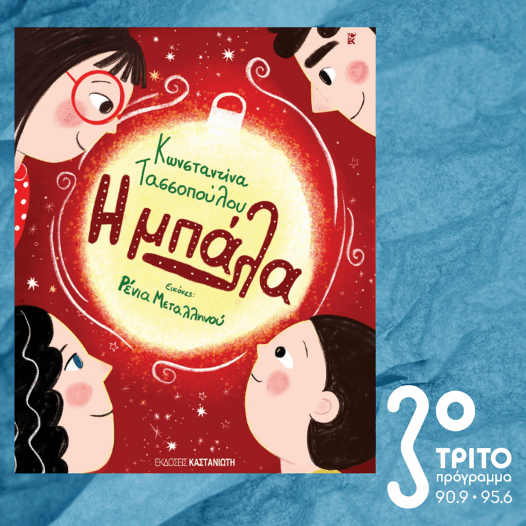 10 Λεπτά ακόμα | Παρασκευή 26 Δεκεμβρίου 2025