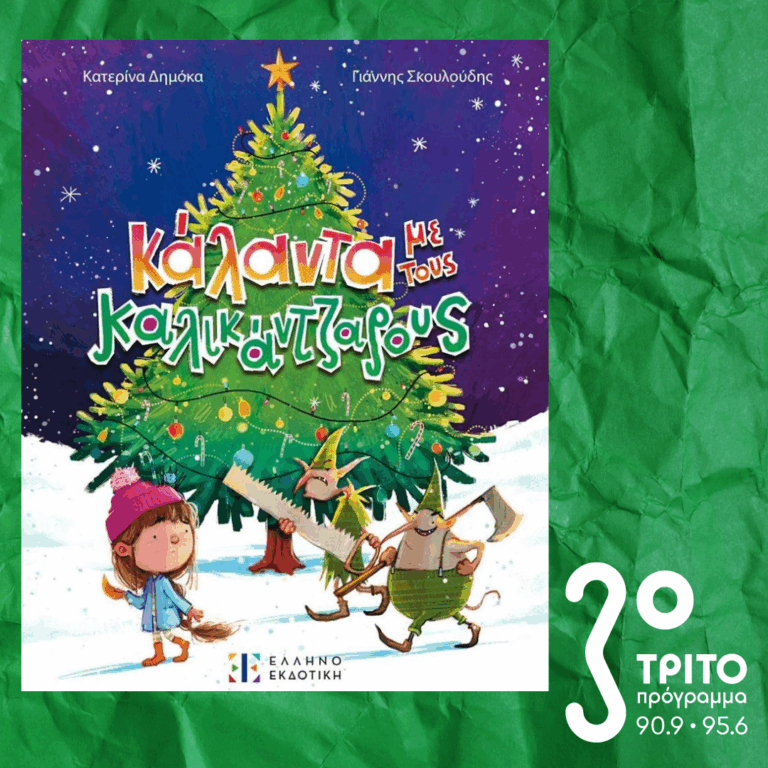 10 Λεπτά ακόμα | Τρίτη 30 Δεκεμβρίου 2025