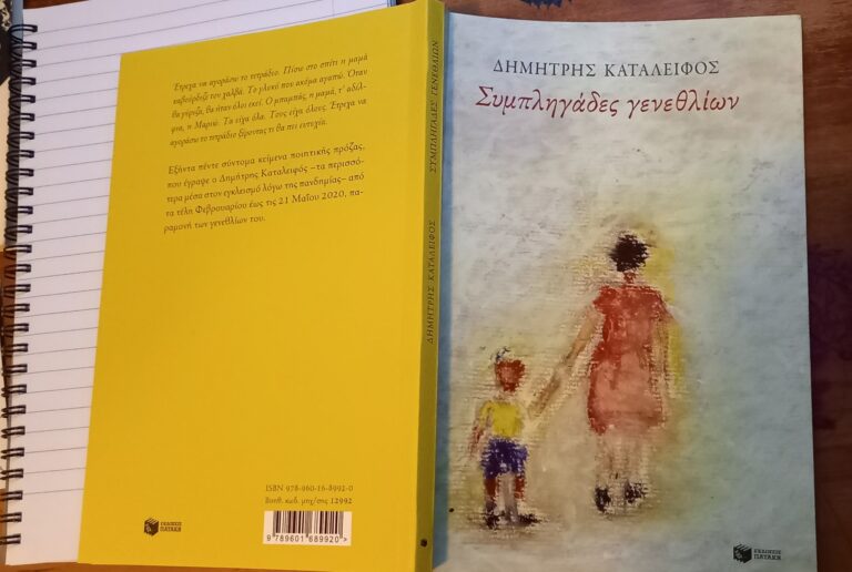 Δημήτρης Καταλειφός, “Συμπληγάδες γενεθλίων” | Καλημέρα – 958fm | 30 Δεκεμβρίου 2020