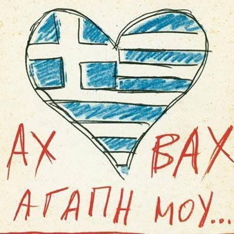 Σαν τον Οδυσσέα: Αλέξης Ακριθάκης – Ο Φωτεινός Πρίγκηπας | 13.12.2025