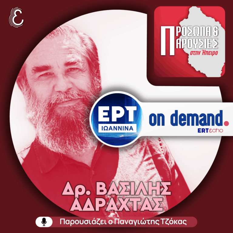 Βασίλης Αδραχτάς | ΕΡΤ Ιωάννινα | 07.12.2025