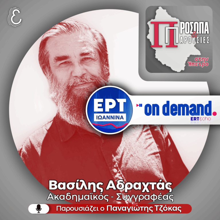 Βασίλης Αδραχτάς | ΕΡΤ Ιωάννινα | 07.12.2025