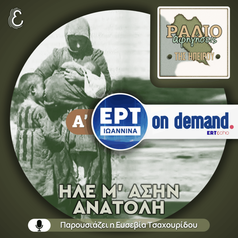 Ήλε μ’ ασήν Aνατολή – Μέρος Α’ | ΕΡΤ Ιωάννινα | 17.12.2025