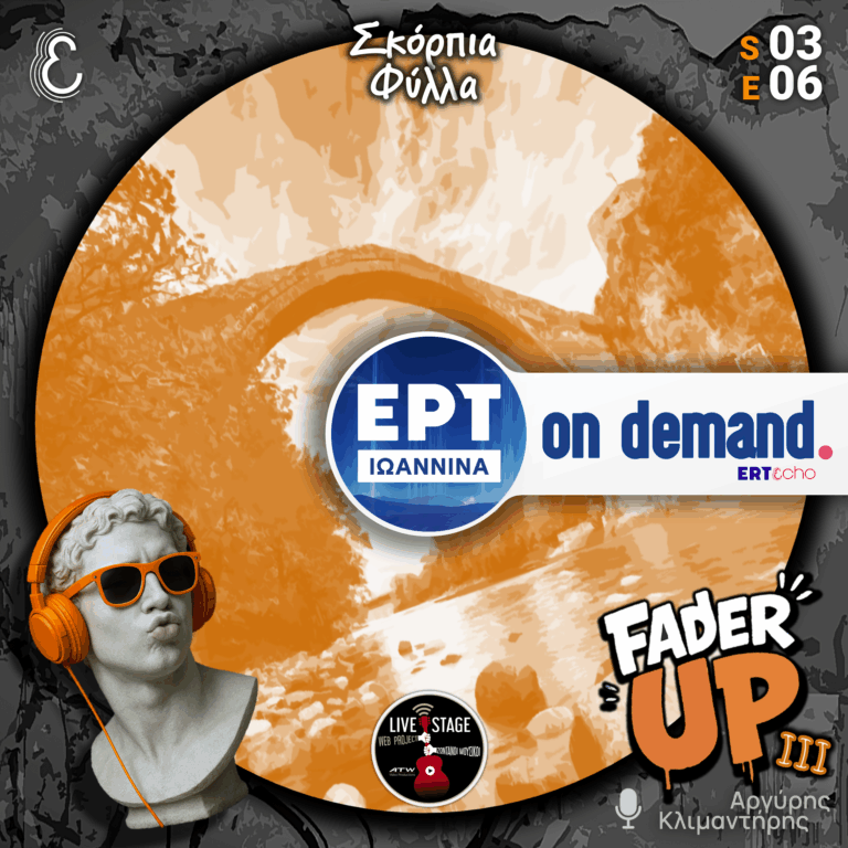 Fader UP! S03E06 «Σκόρπια Φύλλα» | 18.12.2025