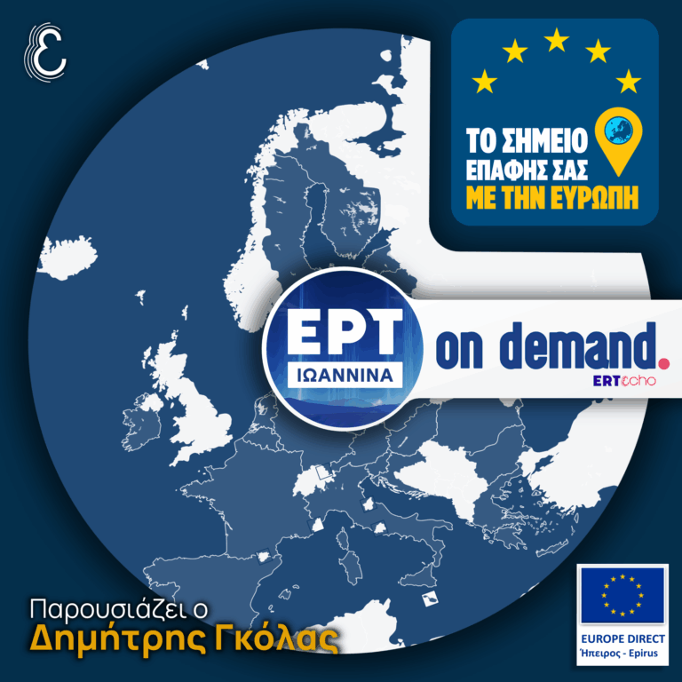 Τρέχουσα Ειδησεογραφία από την Ευρωπαϊκή Ένωση | ΕΡΤ Ιωάννινα | 12.12.2025