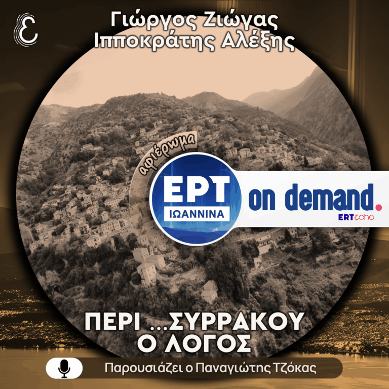 [αφιέρωμα] Περί …Συρράκου ο Λόγος | ΕΡΤ Ιωάννινα | 21.12.2025
