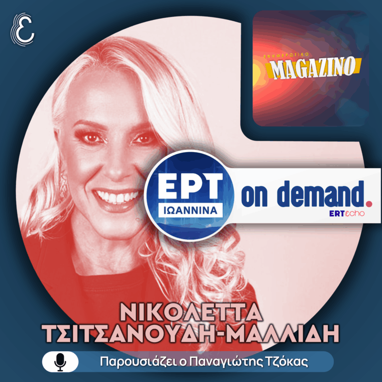 Η Νικολέττα Τσιτσανούδη-Μαλλίδη στο Ενημερωτικό Magazino | ΕΡΤ Ιωάννινα | 21.12.2025