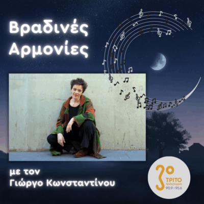 Η Γεωργία Σπυροπούλου στο Τριτο | 01.12.2025