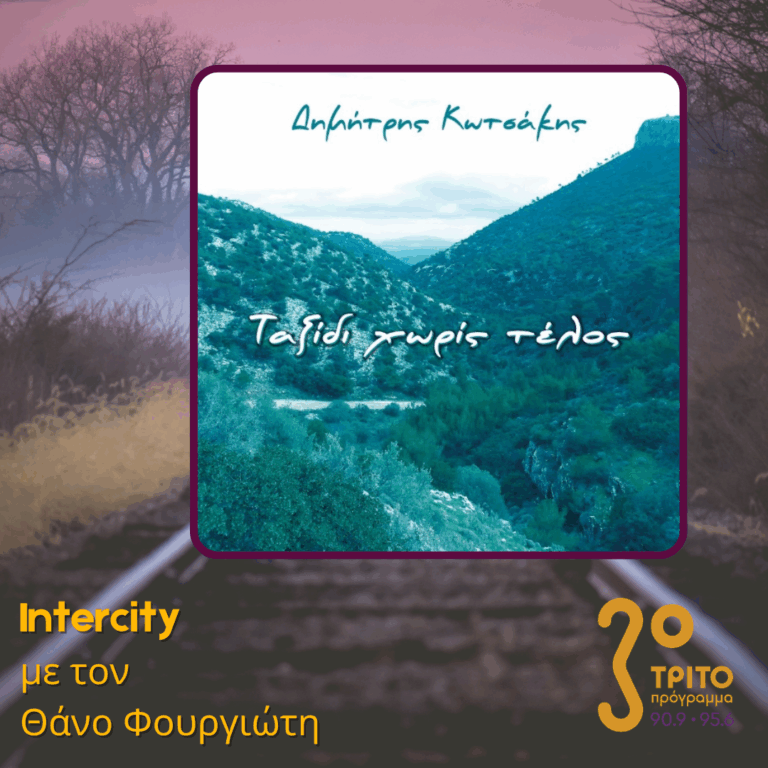 Δημήτρης Κωτσάκης «Ταξίδι Χωρίς Τέλος» | 01.12.2025