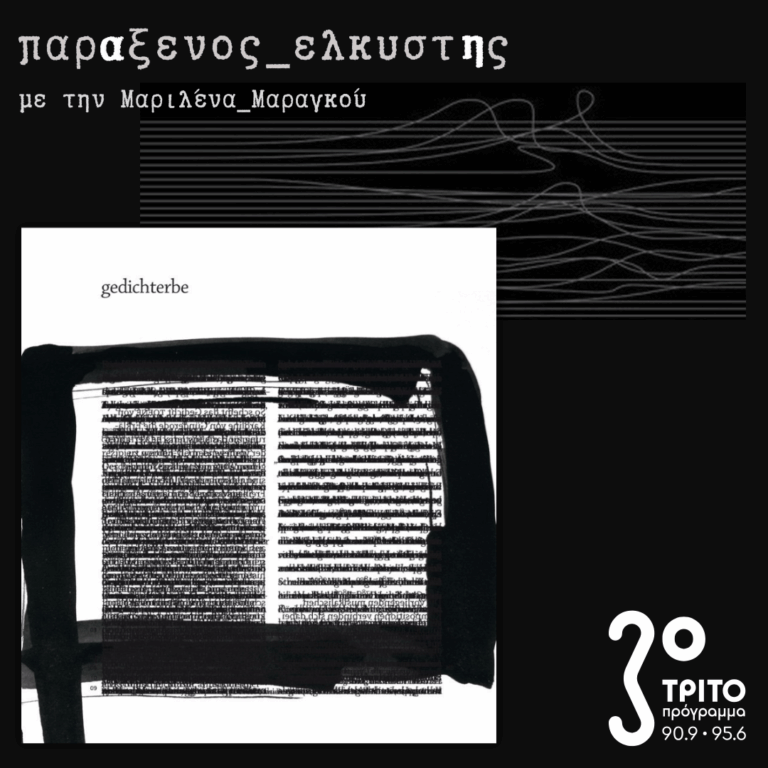 [ Ρ.Μ.Ρίλκε_Εσωτερικός_Κήπος_α: Βιβλίο των Ωρών ] | Δευτέρα 01 Δεκεμβρίου 2025