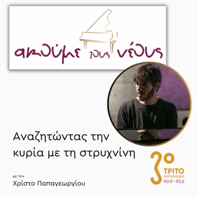 «Ακούμε τους Νέους» 2025: Ο Νικητής Φίληβος Γκάτζιος στο Τρίτο | 01.12.2025