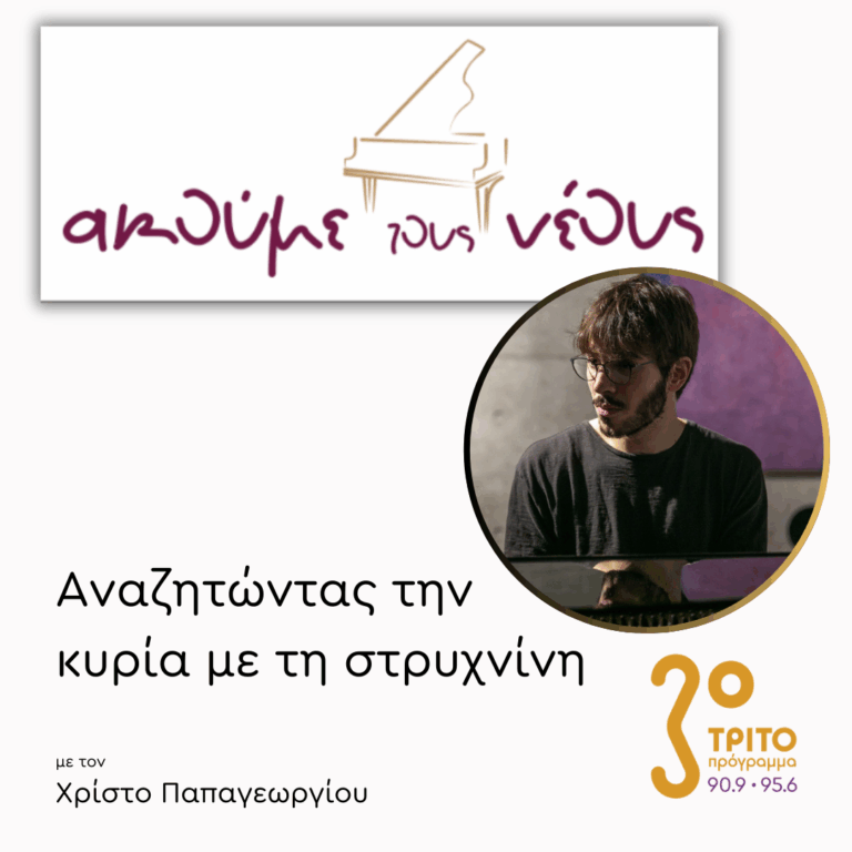 «Ακούμε τους Νέους» 2025: Ο Νικητής Φίληβος Γκάτζιος στο Τρίτο | 01.12.2025