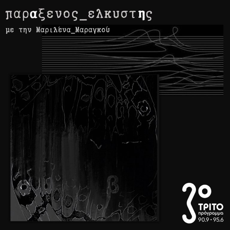 [ Ρ.Μ.Ρίλκε_Εσωτερικός_Κήπος_β: Ελεγείες του Ντουίνο ] | Τρίτη 02 Δεκεμβρίου 2025