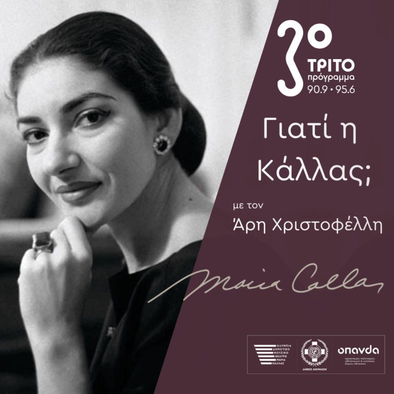 «Γιατί η Κάλλας;» με τον Άρη Χριστοφέλλη | 02.12.2025