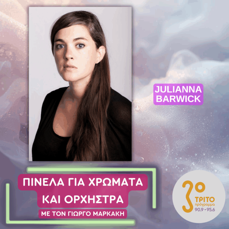 Julianna Barwick | Τετάρτη 03 Δεκεμβρίου 2025