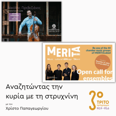 Δρ. Φώτης Παπαθανασίου, Νικόλας Πρεβεζιάνος | 03.12.2025