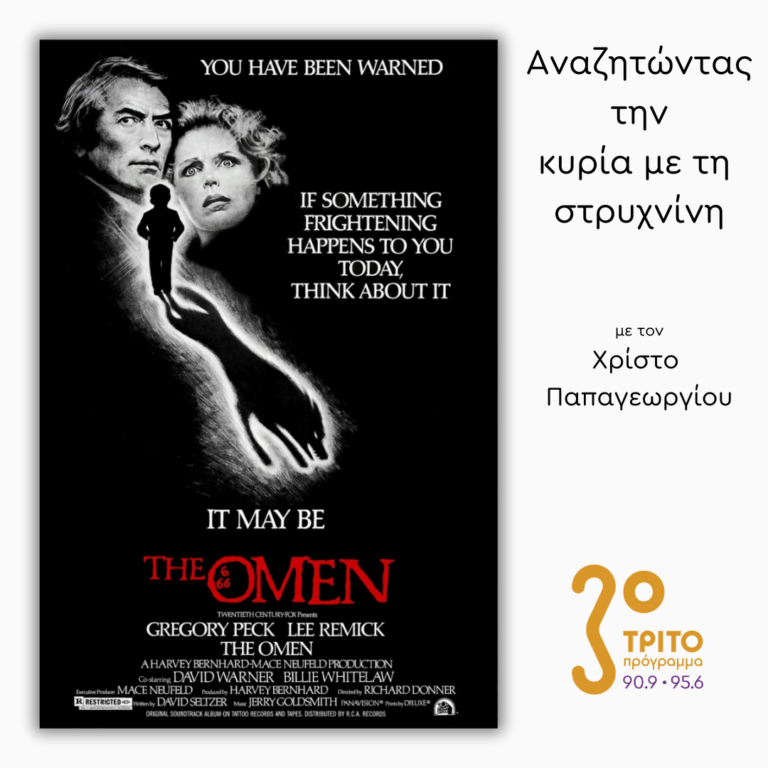 “The Omen” (1976) – Μέρος 1ο | 04.12.2025