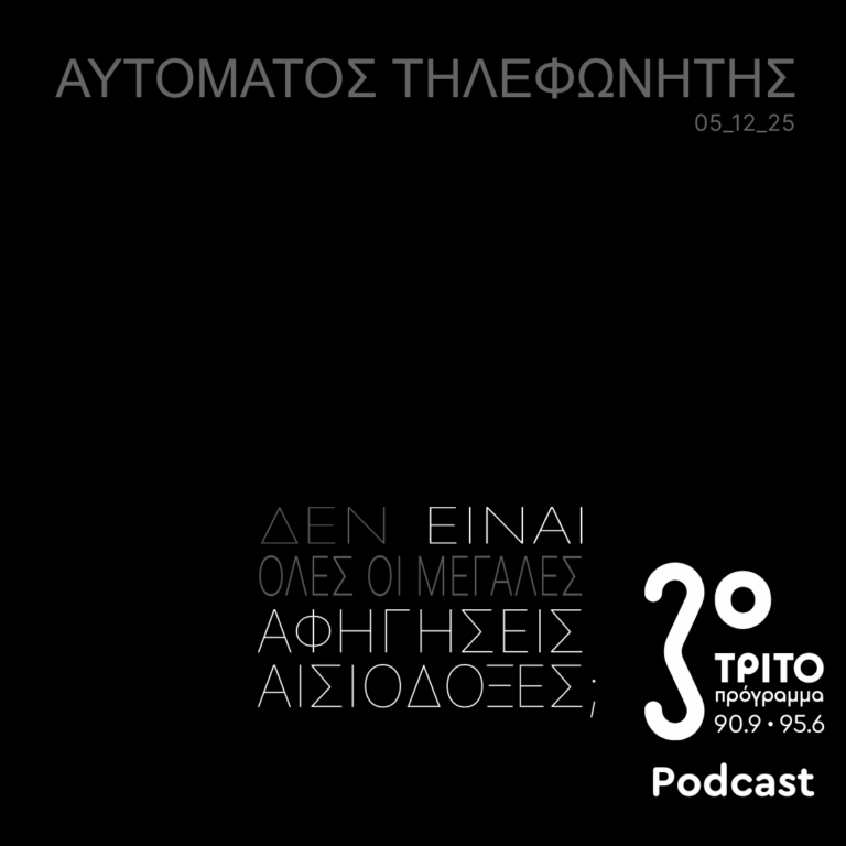 Δεν Είναι Όλες οι Μεγάλες Αφηγήσεις Αισιόδοξες; | Παρασκευή 05 Δεκεμβρίου 2025