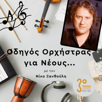 Περικλής Κούκος | 05.12.2025