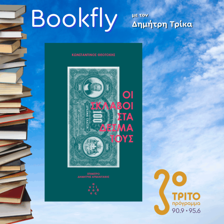 Δημήτρης Αρβανιτάκης | 06.12.2025