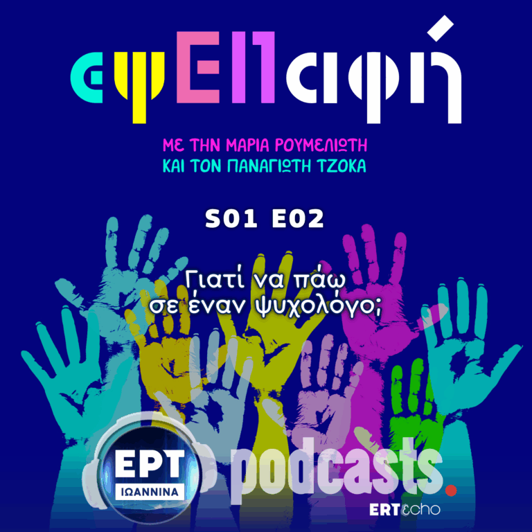 Γιατί να πάω σε ένα ψυχολόγο; | εψΕΠαφή S01E02