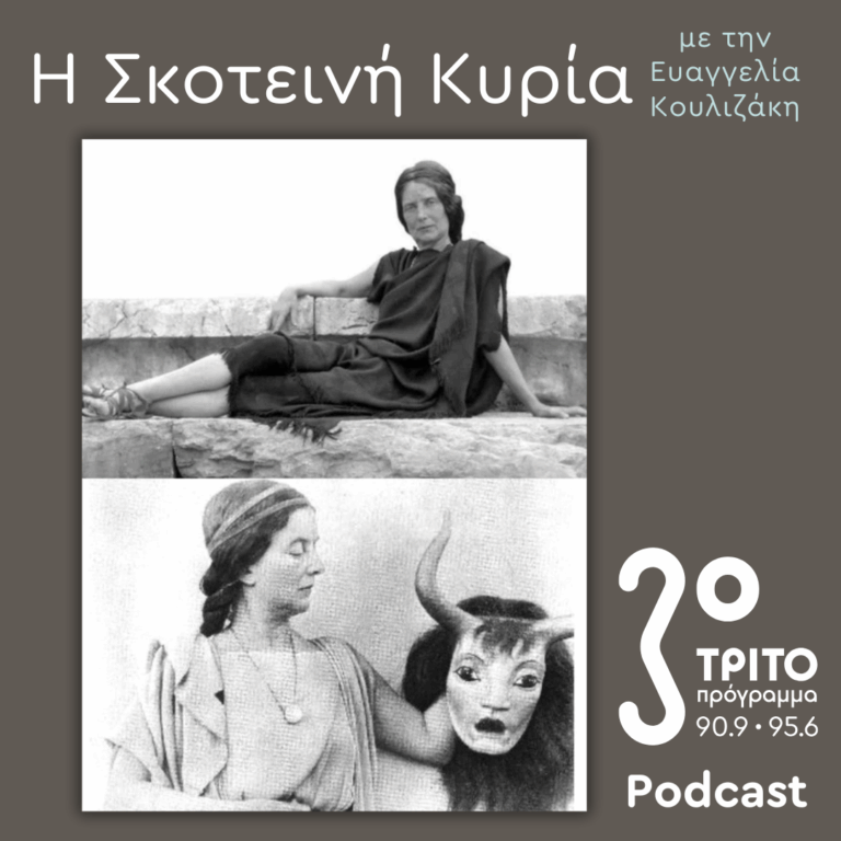 Εύα Πάλμερ-Σικελιανού, Οι Μετενσαρκώσεις μιας (Αρχαίας Ελληνίδας) Θεάς –  Ο Δικός της Μύθος (12) | Σάββατο 06 Δεκεμβρίου 2025