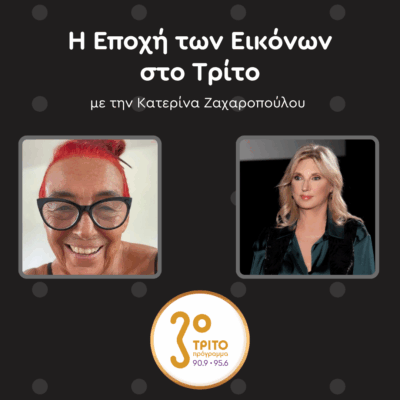 Η Τζένη Μαρκέτου μιλά στο Τρίτο για το Έργο της στο “AnnexM” του Μεγάρου | Σάββατο 06.12.2025