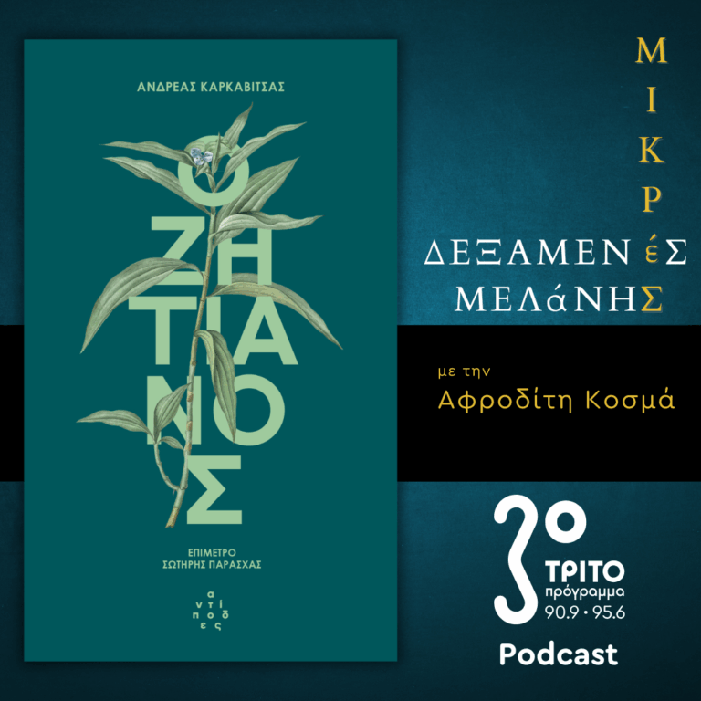 Ανδρέας Καρκαβίτσας: «Ο Ζητιάνος» | Σάββατο 06 Δεκεμβρίου 2025