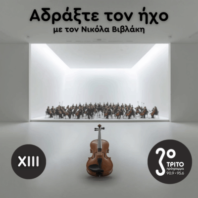 Ρομαντικά Κοντσέρτα για Βιολί και Ορχήστρα: 13. Max Bruch | Σάββατο 06 Δεκεμβρίου 2025