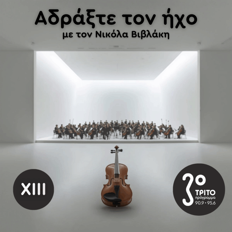 Ρομαντικά Κοντσέρτα για Βιολί και Ορχήστρα: 13. Max Bruch | Σάββατο 06 Δεκεμβρίου 2025