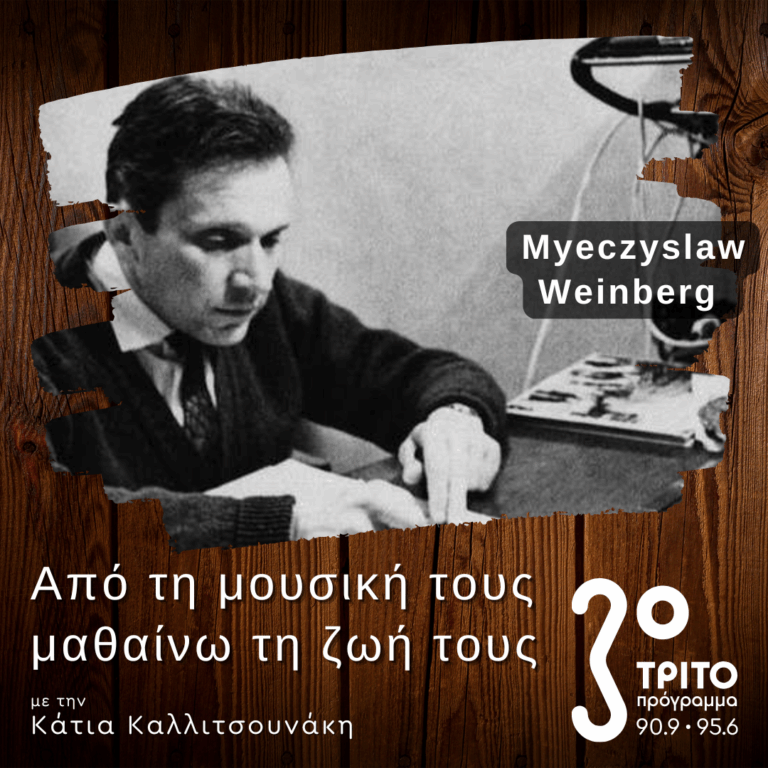 Τα πρώτα 17 Χρόνια του Myeczyslaw Weinberg στη Μόσχα – Μέρος Β’ | 07.12.2025