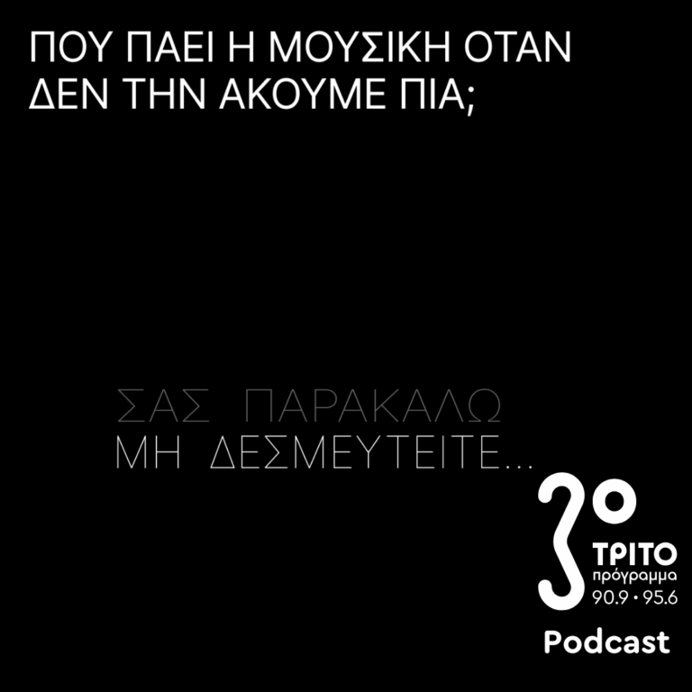 Σας Παρακαλώ, Μη Δεσμευτείτε… | Κυριακή 07 Δεκεμβρίου 2025