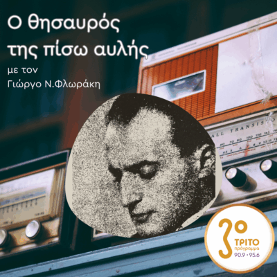 «Ο Θησαυρός της Πίσω Αυλής» με τον Γιώργο Ν. Φλωράκη | Κυριακή 07 Δεκεμβρίου 2025