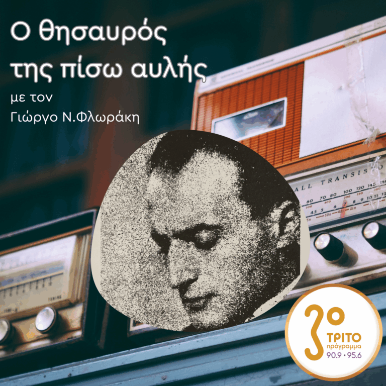 «Ο Θησαυρός της Πίσω Αυλής» με τον Γιώργο Ν. Φλωράκη | Κυριακή 07 Δεκεμβρίου 2025
