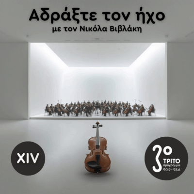 Ρομαντικά Κοντσέρτα για Βιολί και Ορχήστρα: 14. Max Bruch | Κυριακή 07 Δεκεμβρίου 2025