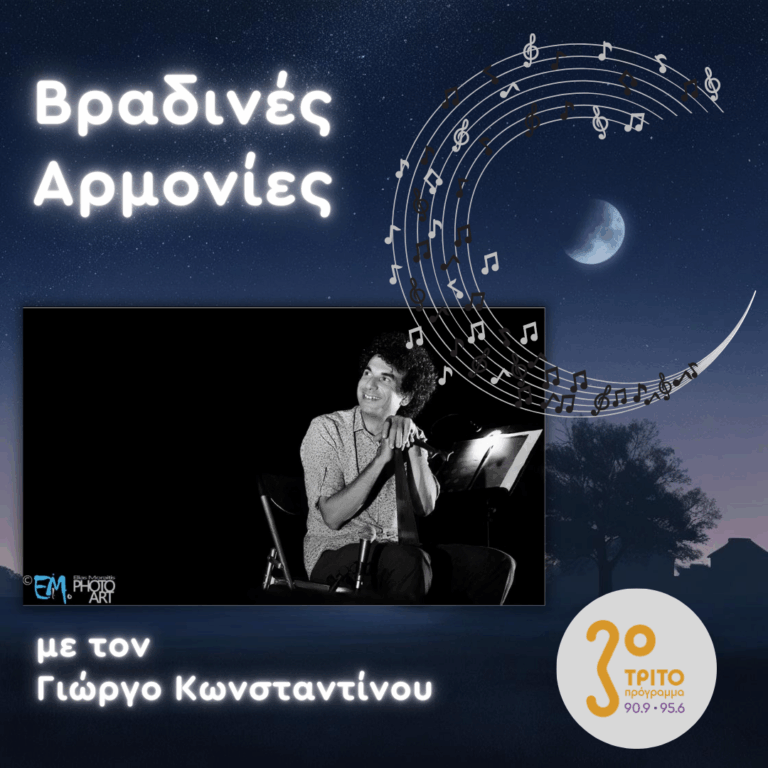 Ο Νίκος Γιούσεφ στο Τρίτο | 08.12.2025
