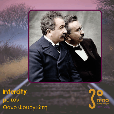 Η Περιπέτεια Αρχίζει: Lumière, Lyon, Κινηματογράφος | 08.12.2025