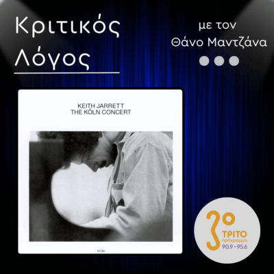 Keith Jarrett: “The Köln Concert” – 50 Χρόνια | 08.12.2025