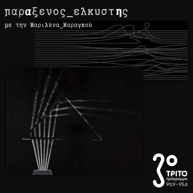 [ Εποχή_του_Γυαλιού_Μέρος_β | Εσωτερικό Πρίσμα ] | Τρίτη 09 Δεκεμβρίου 2025