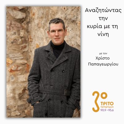 Αχιλλέας Γουάστωρ | 09.12.2025