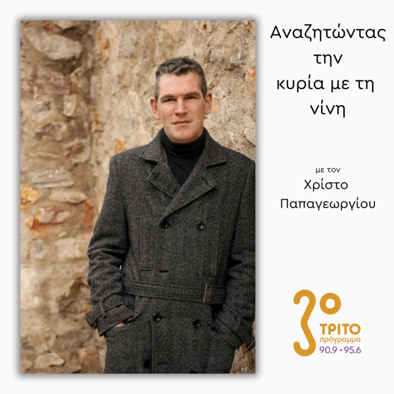 Αχιλλέας Γουάστωρ | 09.12.2025