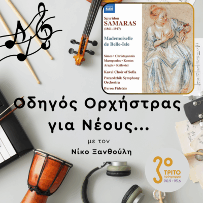 Η Όπερα του Σπ. Σαμάρα “Mademoiselle de Belle-Isle” [1/2] | 11.12.2025