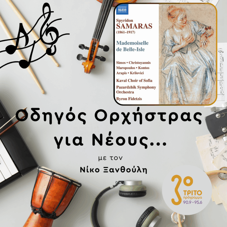 Η Όπερα του Σπ. Σαμάρα “Mademoiselle de Belle-Isle” [1/2] | 11.12.2025