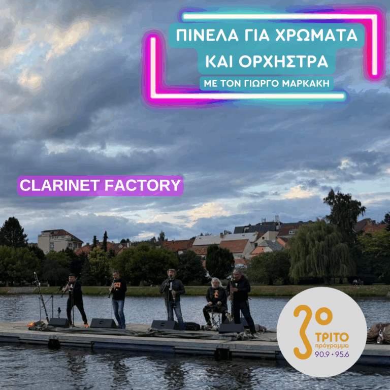 Στην Πράγα Παρέα με τους Clarinet Factory | Πέμπτη 11 Δεκεμβρίου 2025