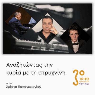 Έργα για Πιάνο Ελλήνων Συνθετών: Παναγιώτης Παπούτης – Θάνος Μαργέτης – Γρηγόρης Ιωάννου | 11.12.2025