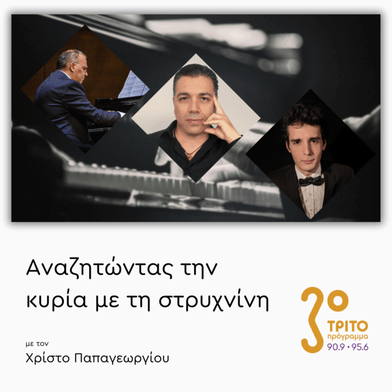 Έργα για Πιάνο Ελλήνων Συνθετών: Παναγιώτης Παπούτης – Θάνος Μαργέτης – Γρηγόρης Ιωάννου | 11.12.2025