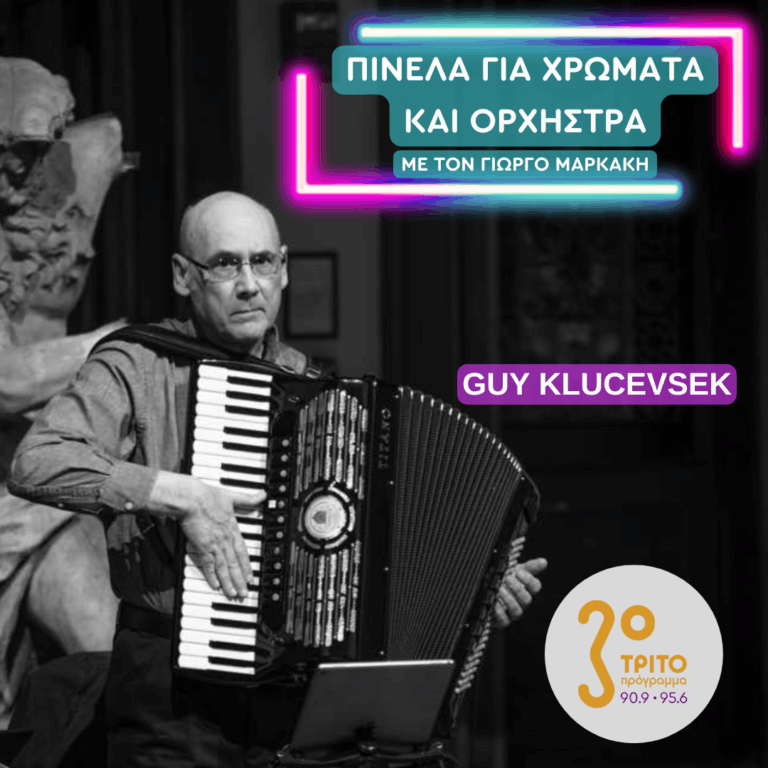 Ο Ακορντεονίστας Guy Klucevsek | Παρασκευή 12 Δεκεμβρίου 2025