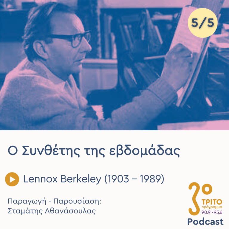 Lennox Berkeley (1903 – 1989) – Εκπομπή 5/5 | Παρασκευή 12 Δεκεμβρίου 2025