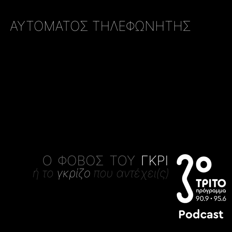 Ο Φόβος του Γκρι ή το Γκρίζο που Αντέχει(ς) | Παρασκευή 12 Δεκεμβρίου 2025